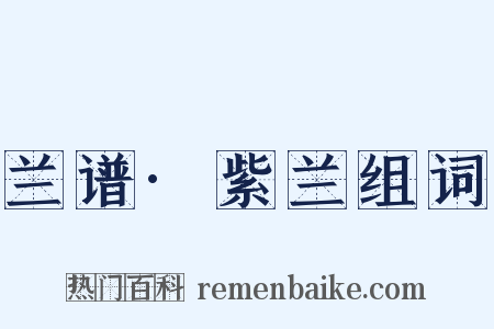 兰谱·紫兰组词是什么意思的图片